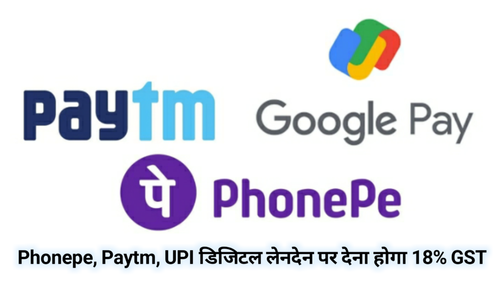 Phonepe, Paytm, UPI डिजिटल लेनदेन पर देना होगा 18% GST