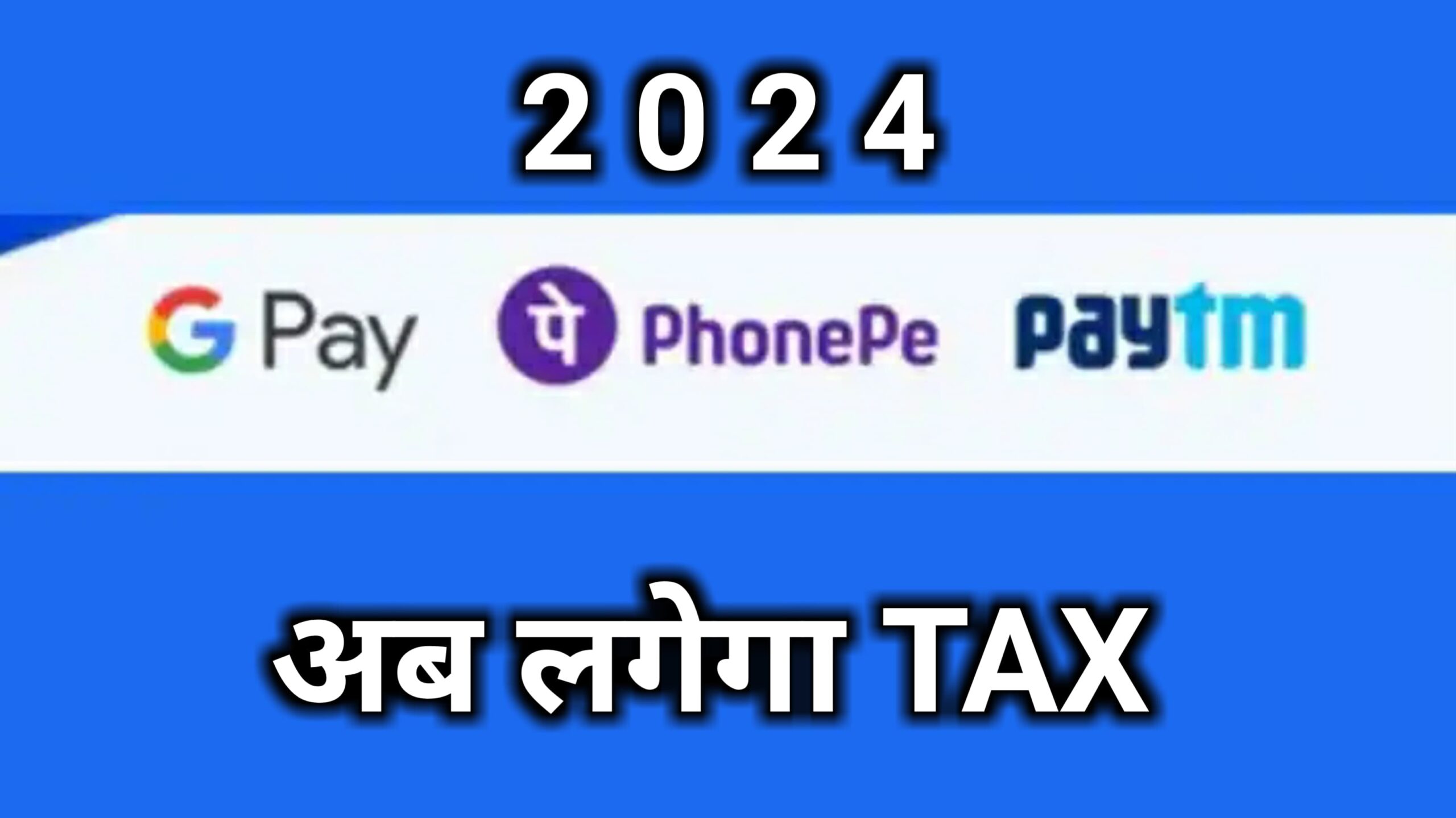 Phonepe, Paytm, UPI डिजिटल लेनदेन पर देना होगा 18% GST