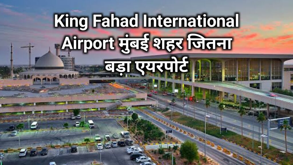 King Fahad International Airport मुंबई शहर जितना बड़ा एयरपोर्ट