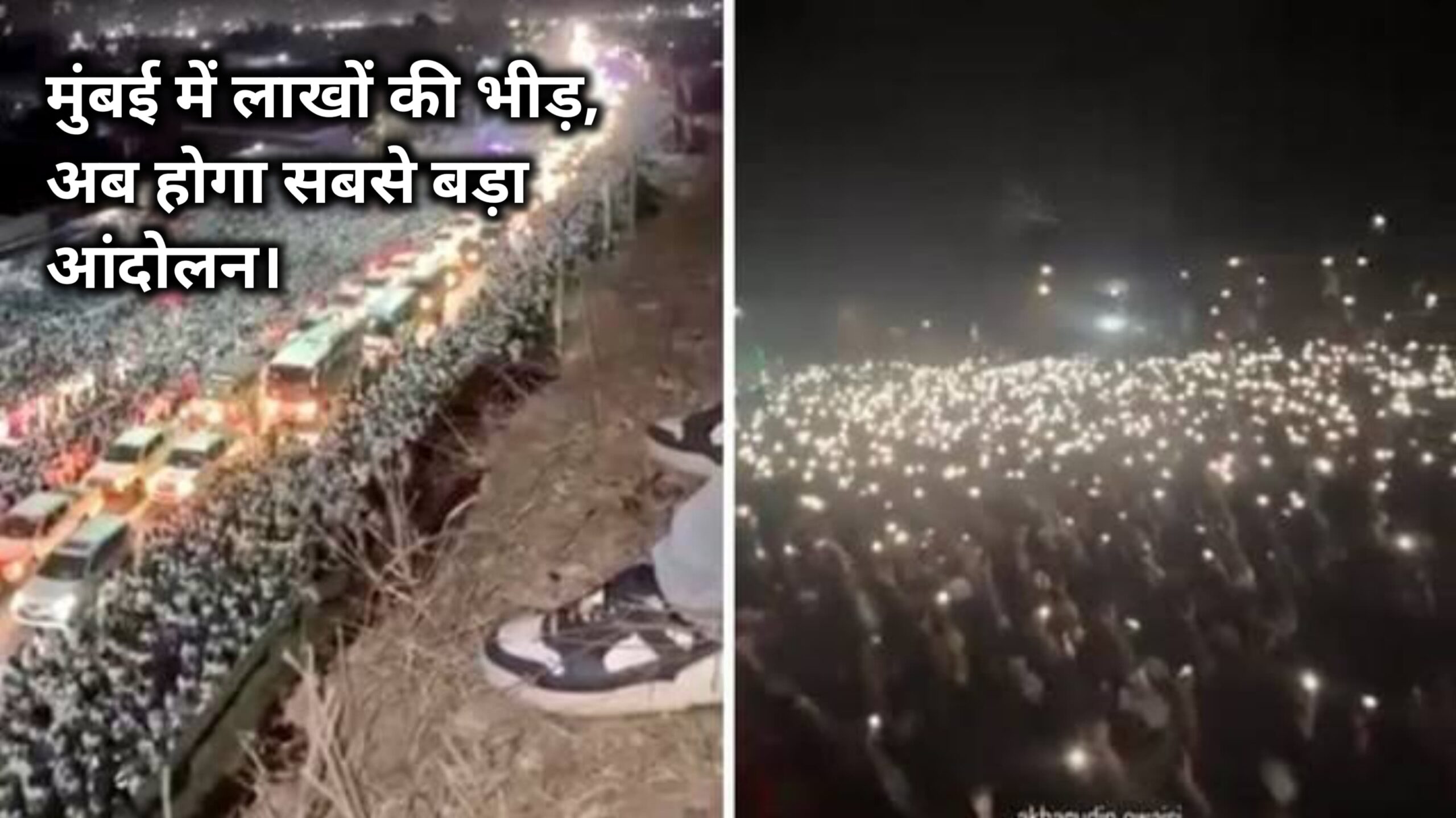 मुंबई में लाखों की भीड़, अब होगा सबसे बड़ा आंदोलन।