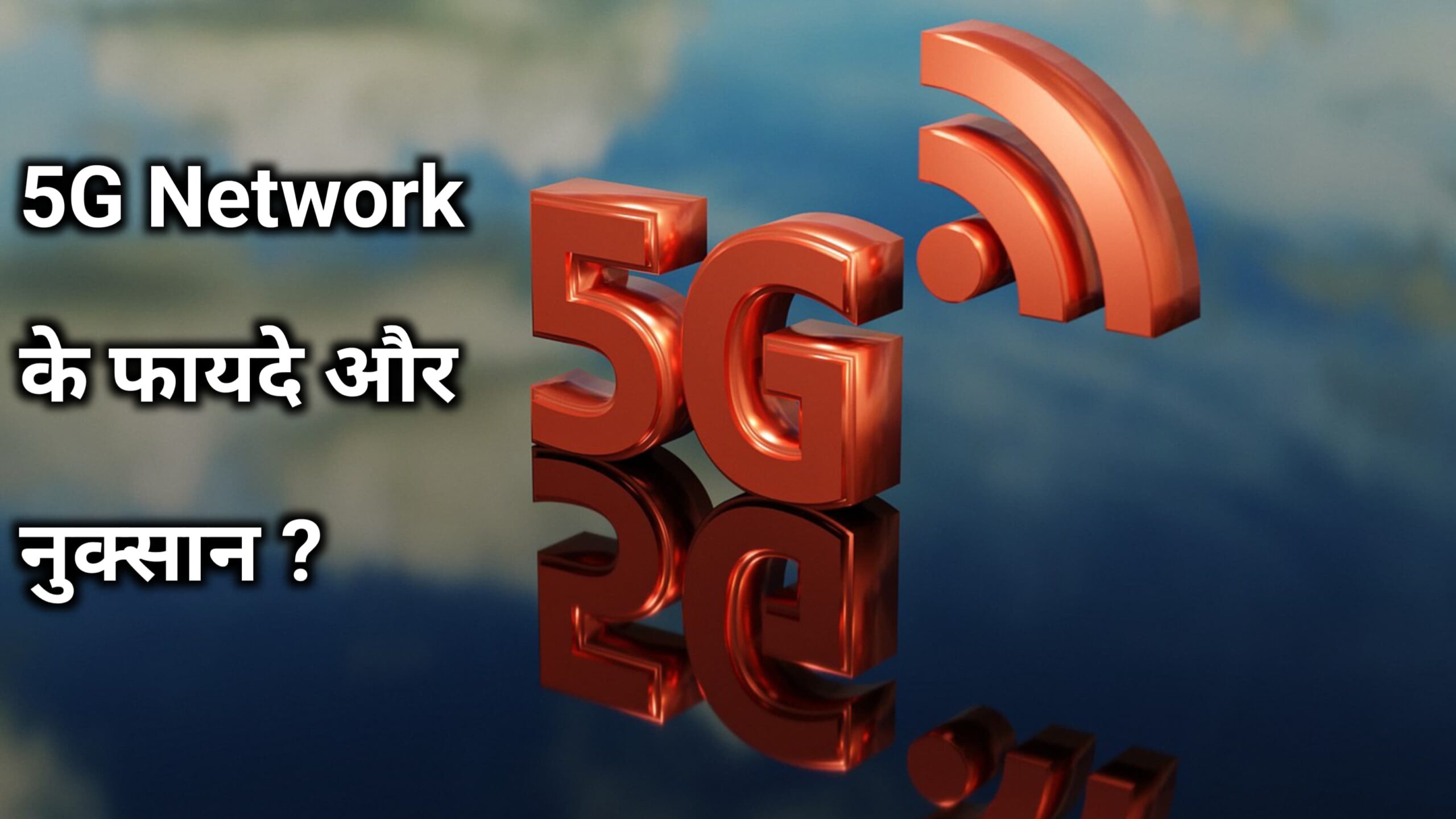 5G Network के फायदे और नुक्सान ?