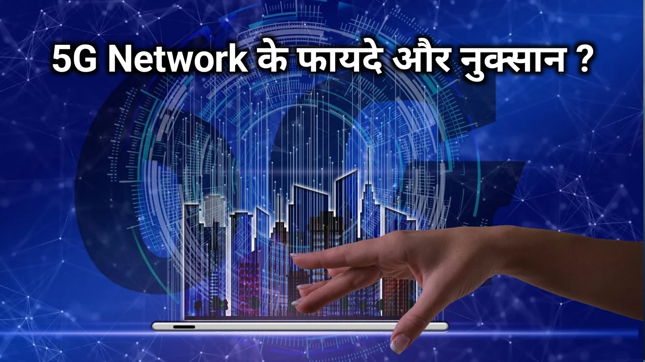 5G Network के फायदे और नुक्सान ?