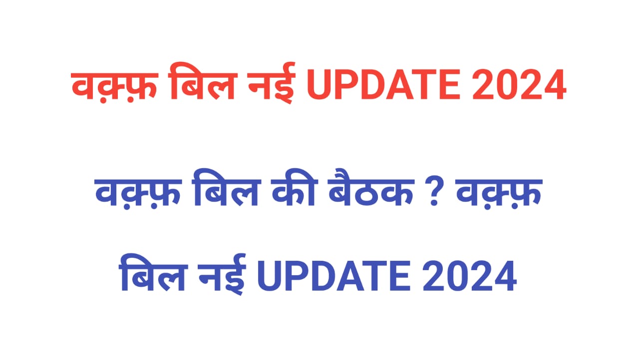 वक़्फ़ बिल नई UPDATE 2024