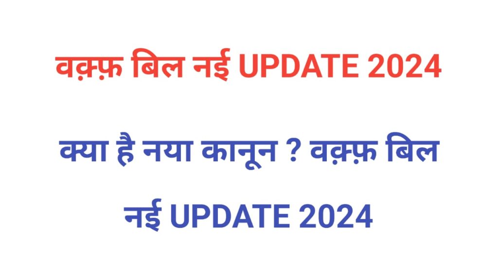 वक़्फ़ बिल नई UPDATE 2024