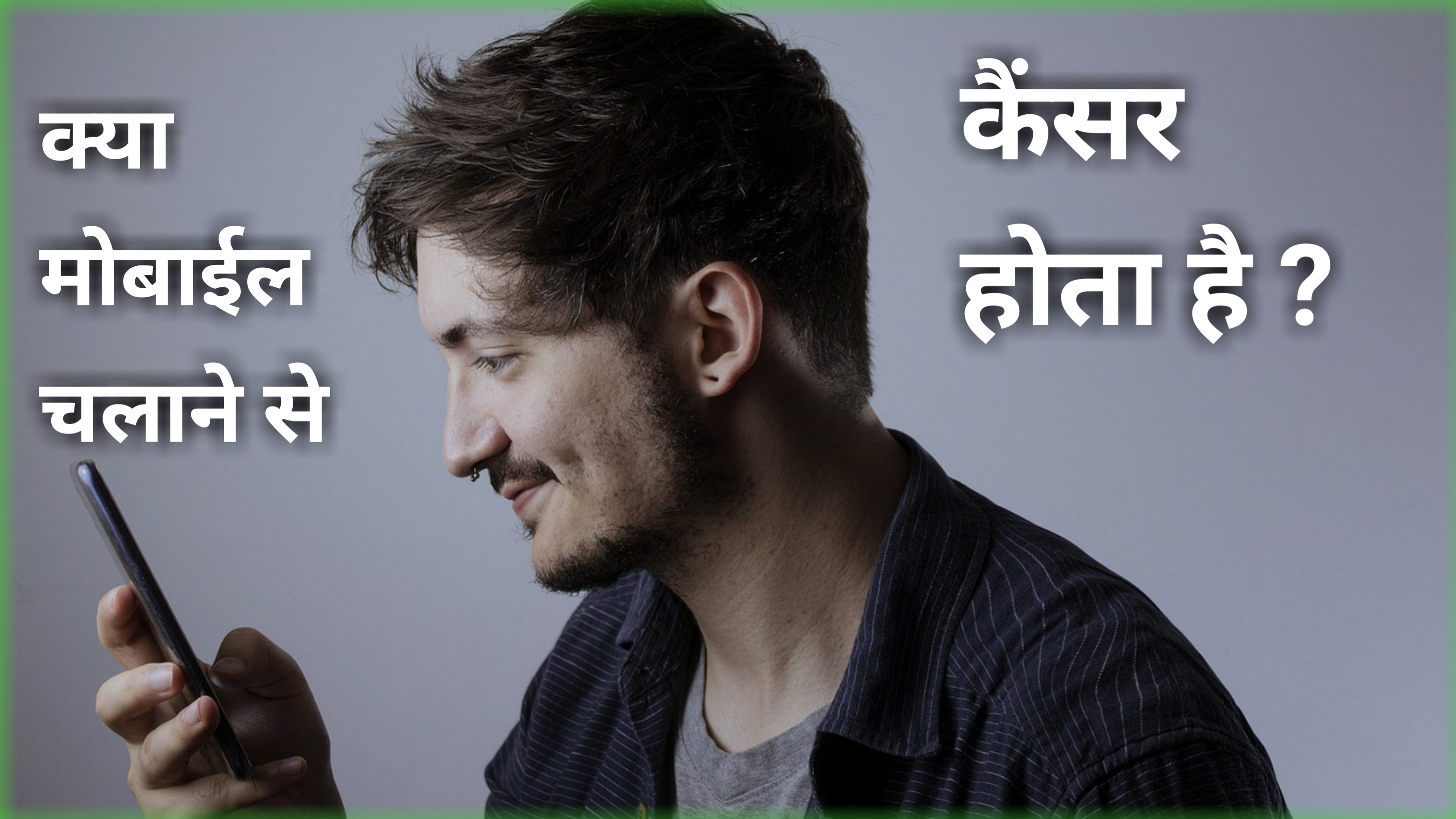 क्या मोबाईल से कैंसर होता है ? WHO की रिसर्च 2024