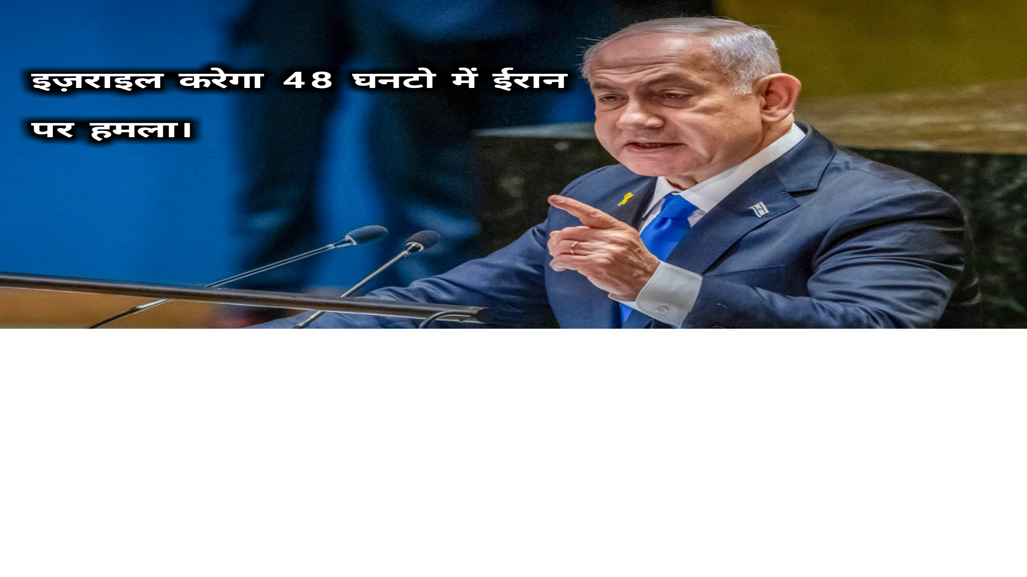 ईरान और इज़राइल में आया भूकंप। इज़राइल करेगा 48 घनटो में ईरान पर हमला।