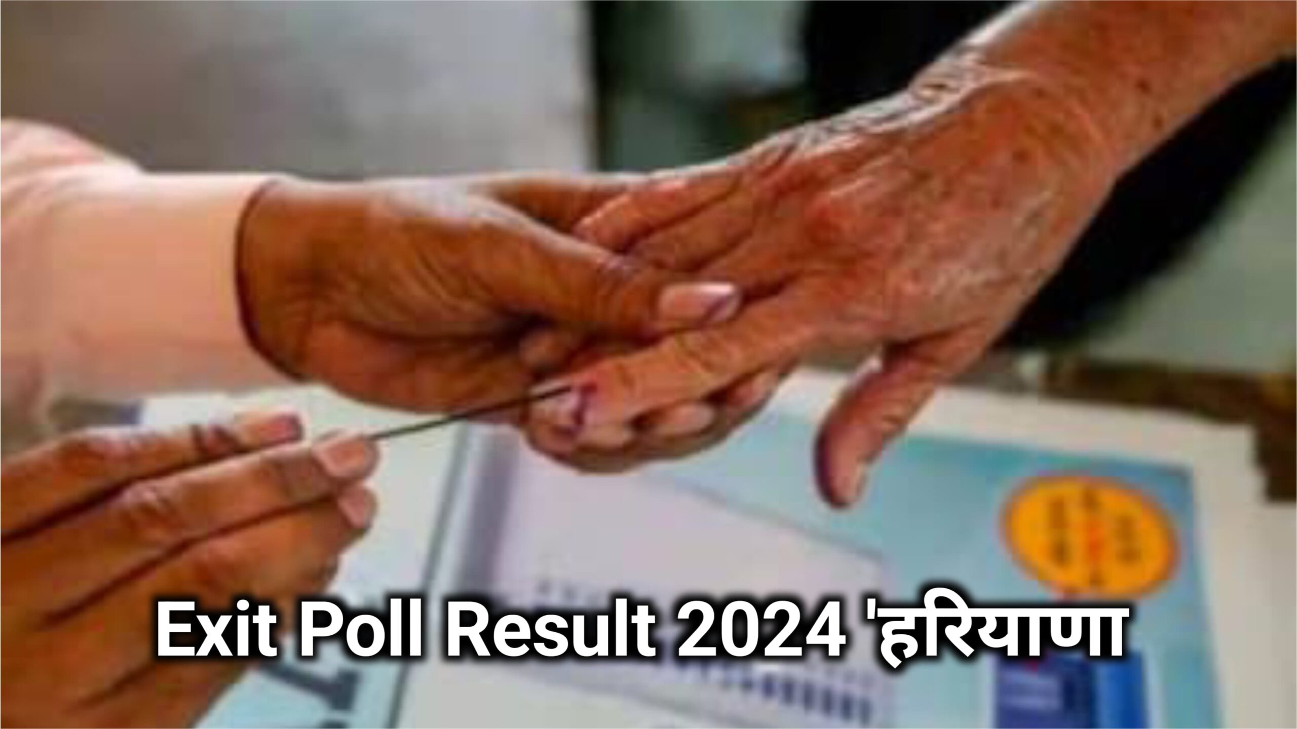 Exit Poll Result 2024 'हरियाणा में कांग्रेस आगे BJP को लगा झटका।