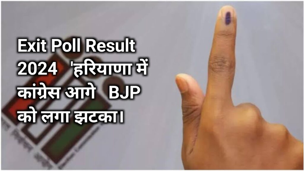 Exit Poll Result 2024 'हरियाणा में कांग्रेस आगे BJP को लगा झटका।