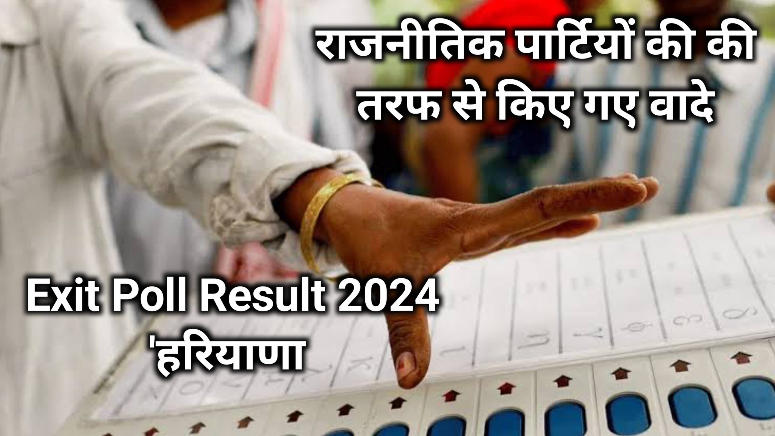 Exit Poll Result 2024 'हरियाणा में कांग्रेस आगे BJP को लगा झटका।
