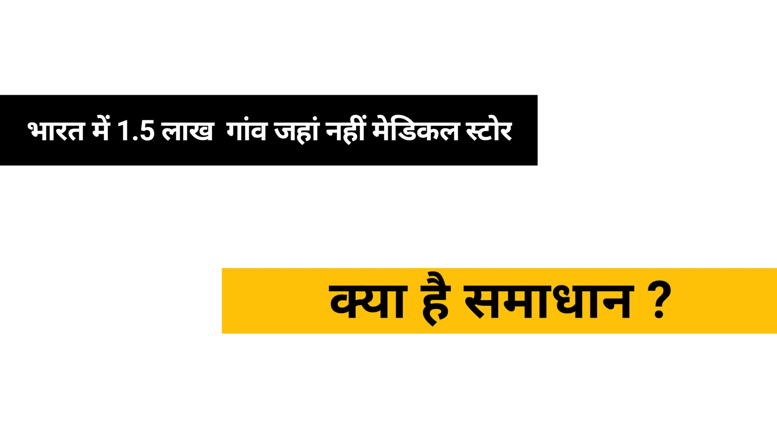 भारत के 10 ऐसे गांव जहां मेडिकल स्टोर नहीं है।