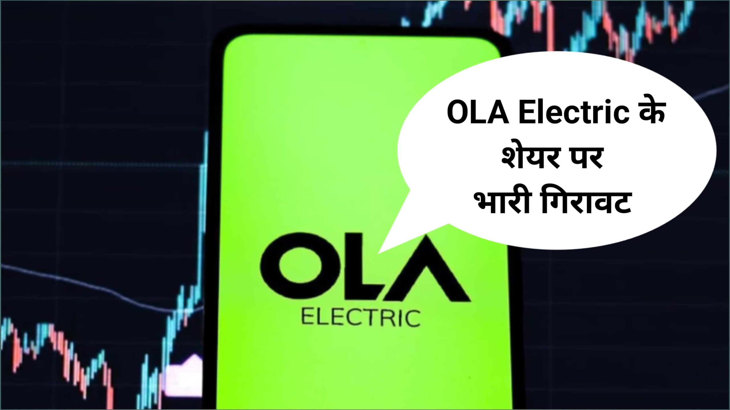 OLA Electric पर हो गया बड़ा एक्शन