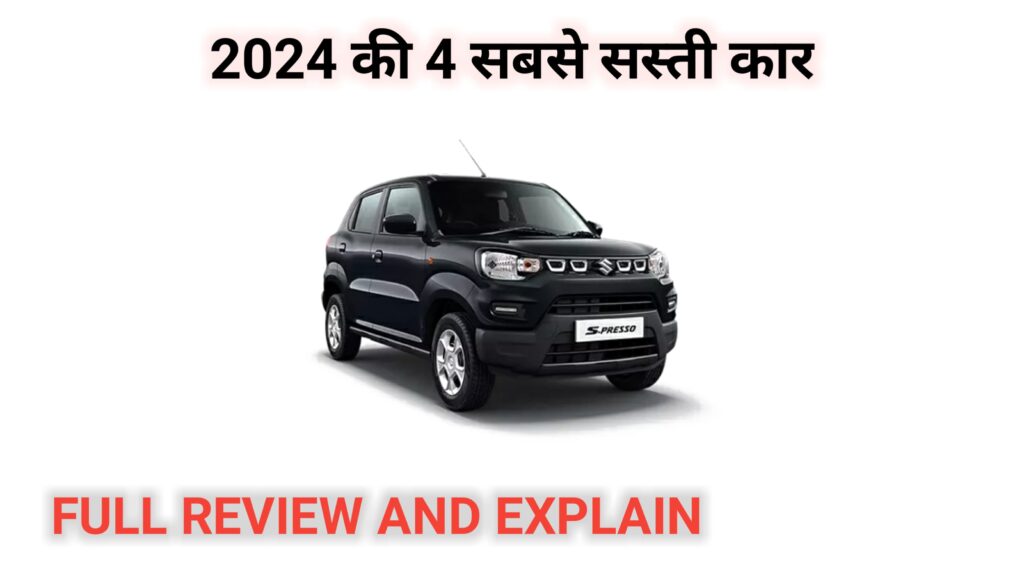 2024 की 4 सबसे सस्ती कार