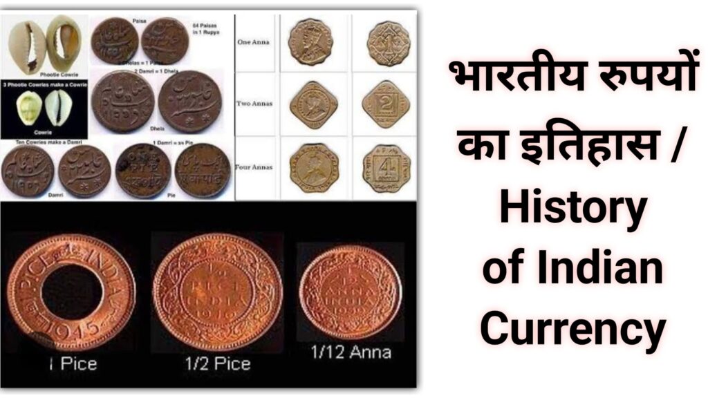 भारतीय रुपयों का इतिहास / History of Indian Currency