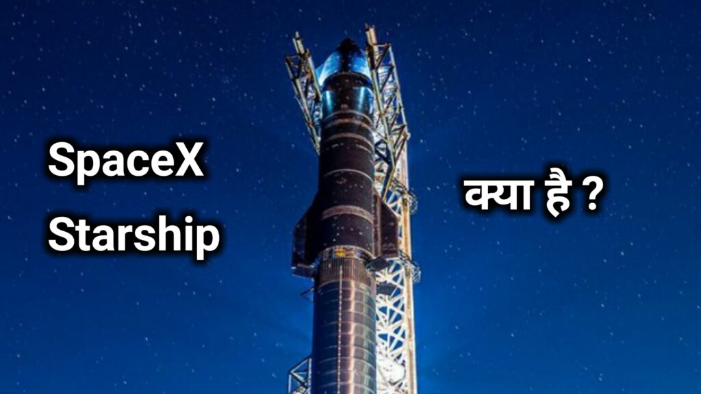 SpaceX Starship Rocket क्या है ? जाने इसके लॉन्च करने की वजह।