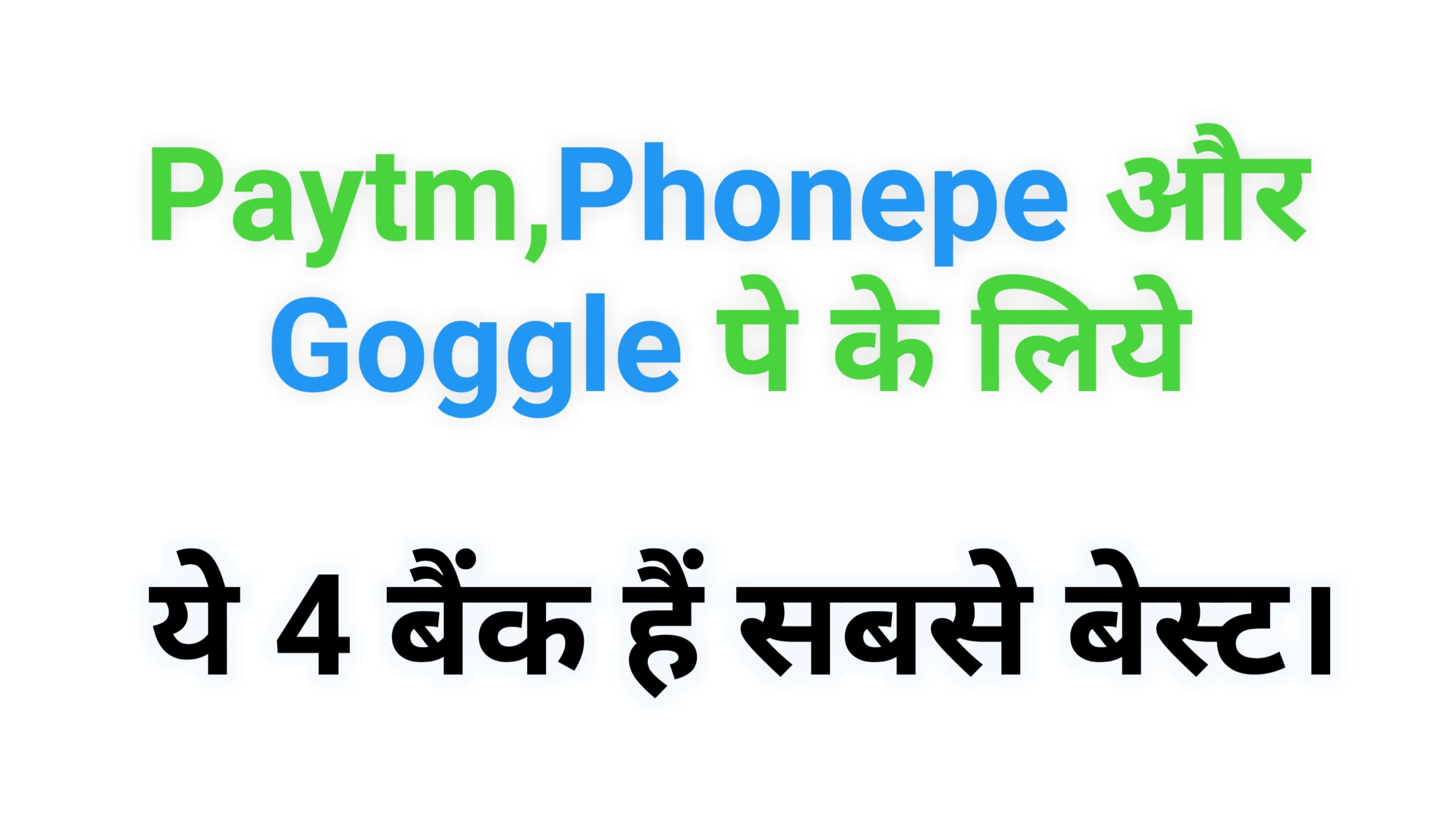 बैंक अकाउंट के लिए ये 4 बैंक हैं सबसे बेस्ट।