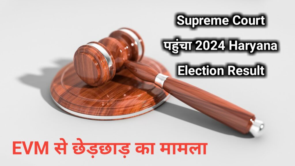 Supreme Court पहुंचा 2024 Haryana Election Result, EVM से छेड़छाड़ का मामला