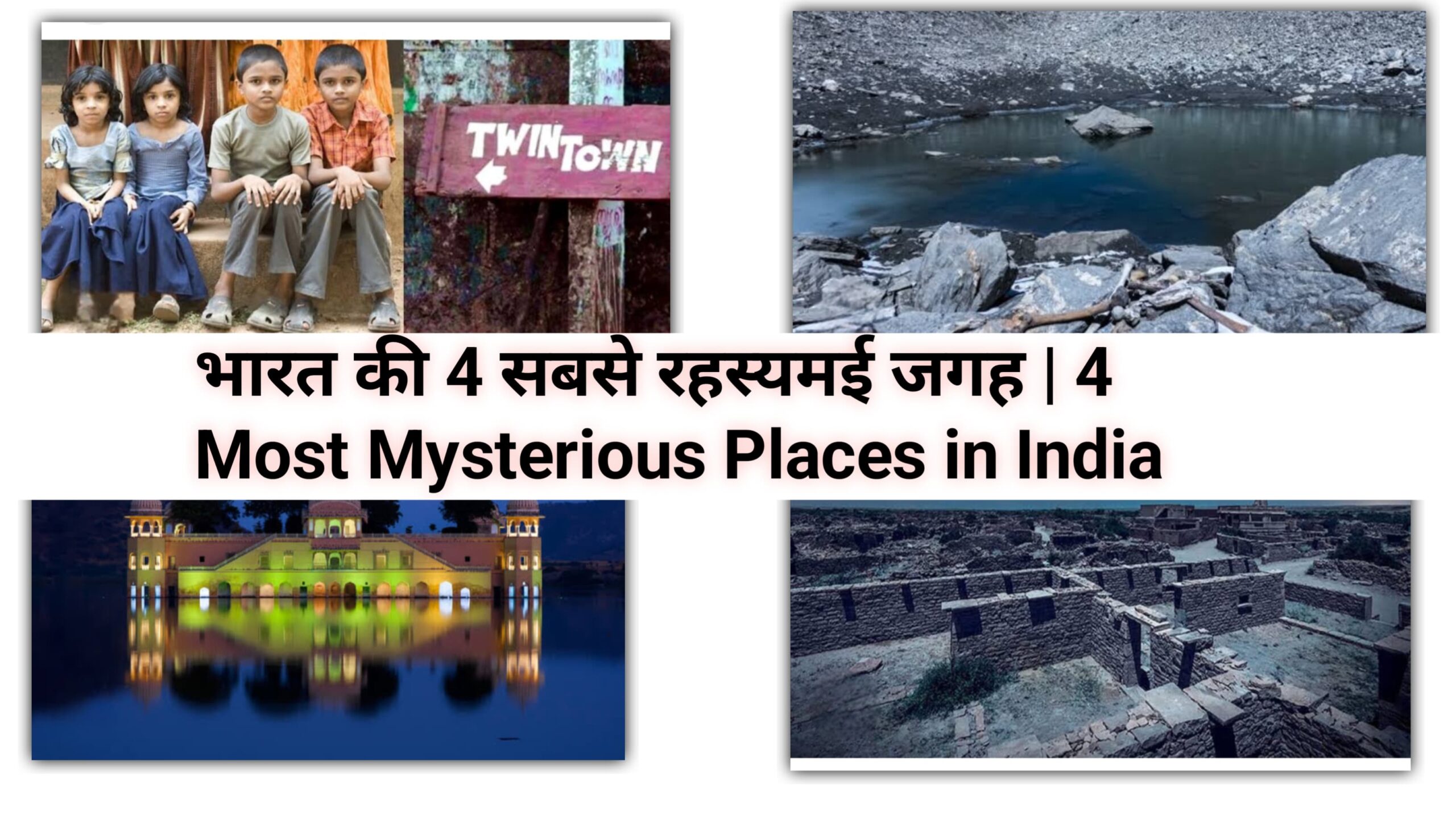 भारत की 4 सबसे रहस्यमई जगह | 4 Most Mysterious Places in India