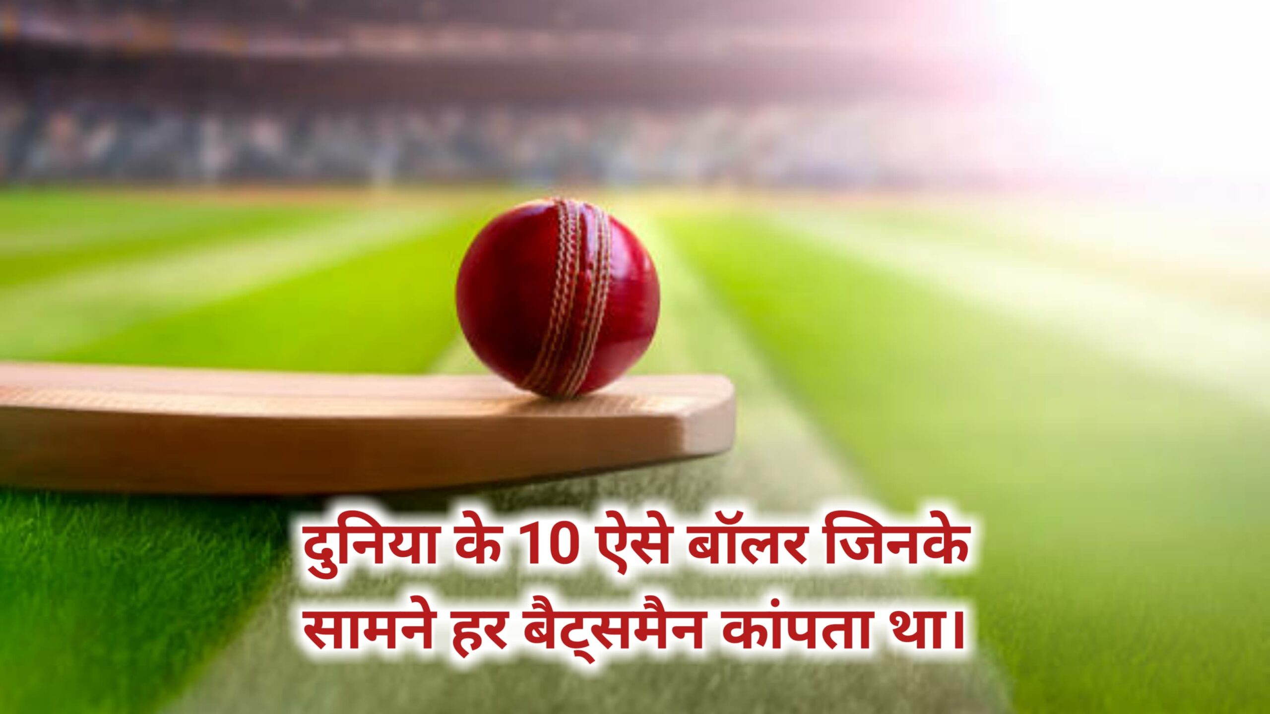 दुनिया के 10 ऐसे बॉलर जिनके सामने हर बैट्समैन कांपता था।