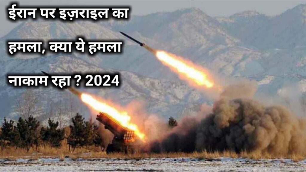 ईरान पर इज़राइल का हमला, क्या ये हमला नाकाम रहा ? 2024