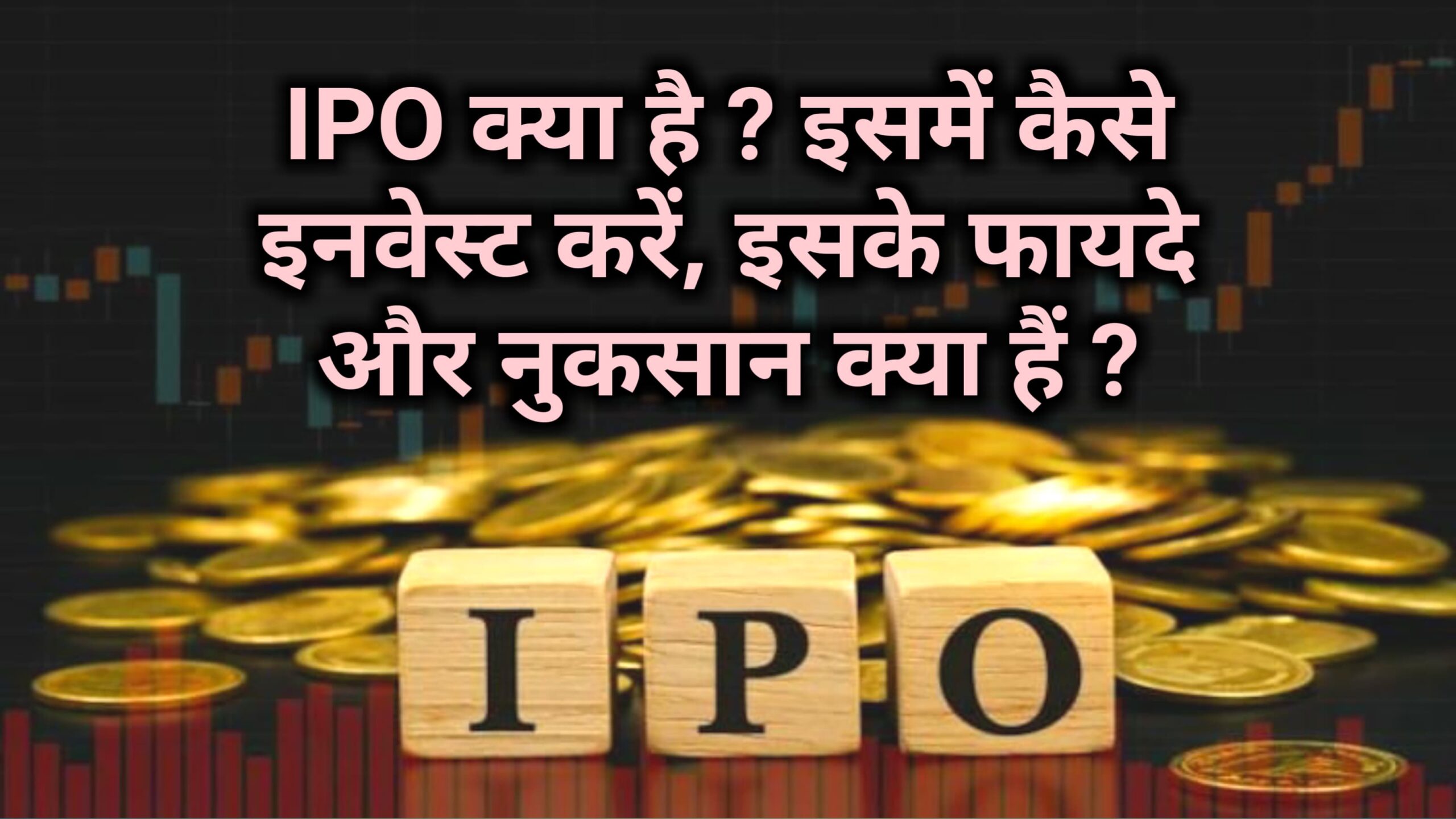 IPO क्या है ? इसमें कैसे इनवेस्ट करें, इसके फायदे और नुकसान क्या हैं ?