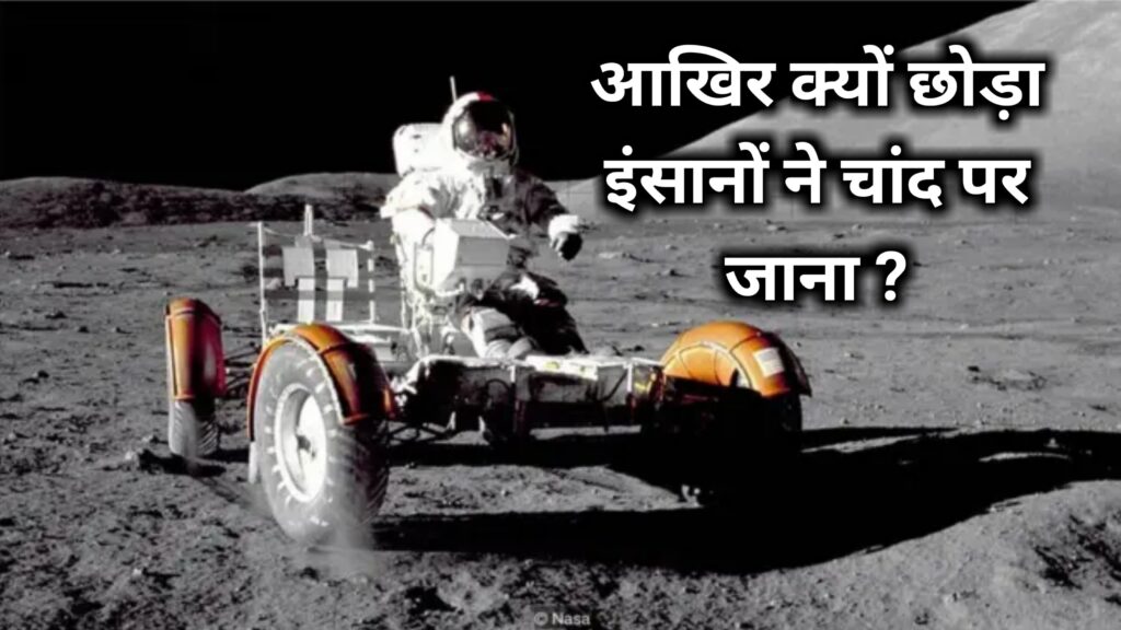 आखिर क्यों छोड़ा इंसानों ने चांद पर जाना ?