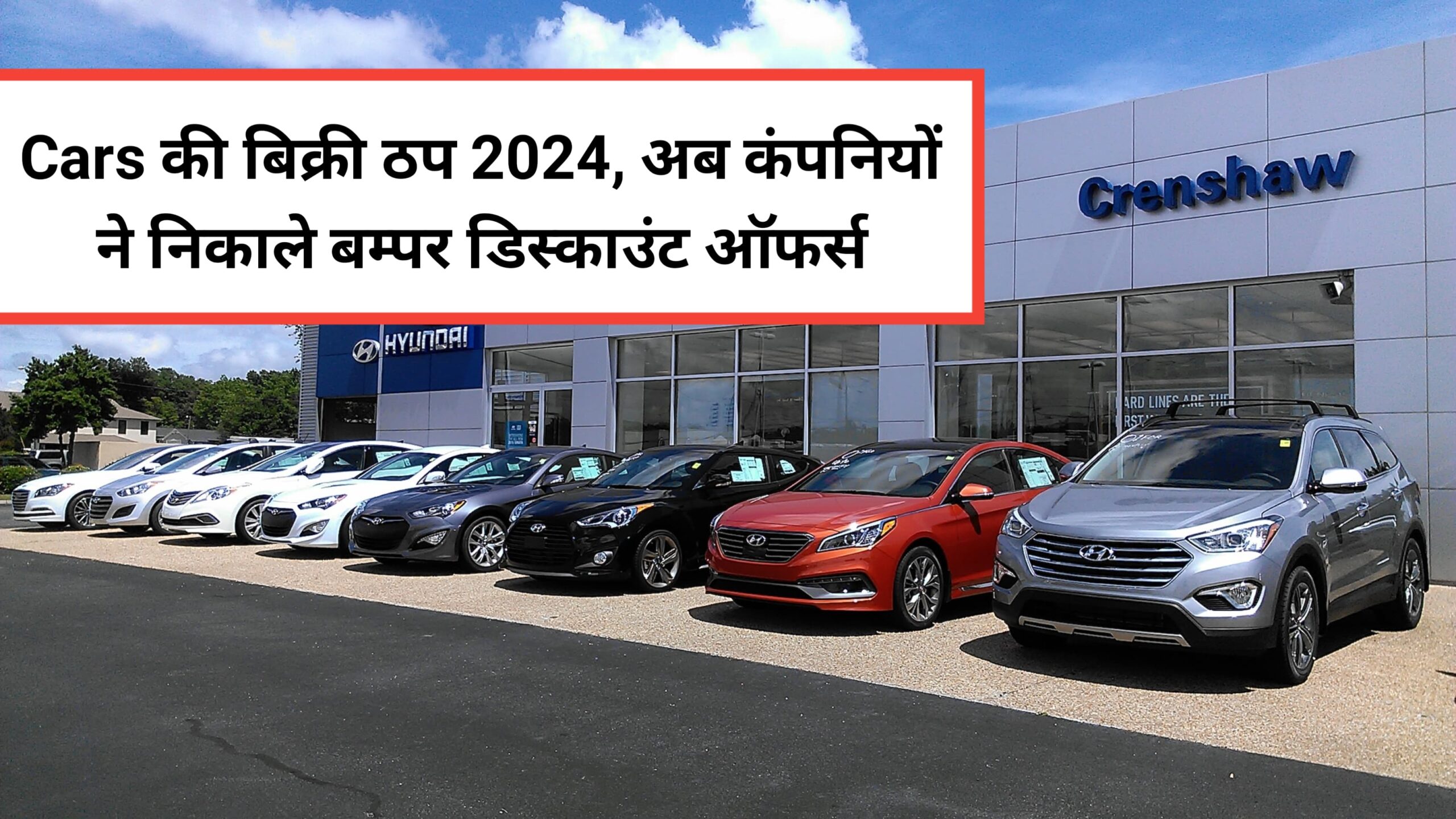 Cars की बिक्री ठप 2024, अब कंपनियों ने निकाले बम्पर डिस्काउंट ऑफर्स