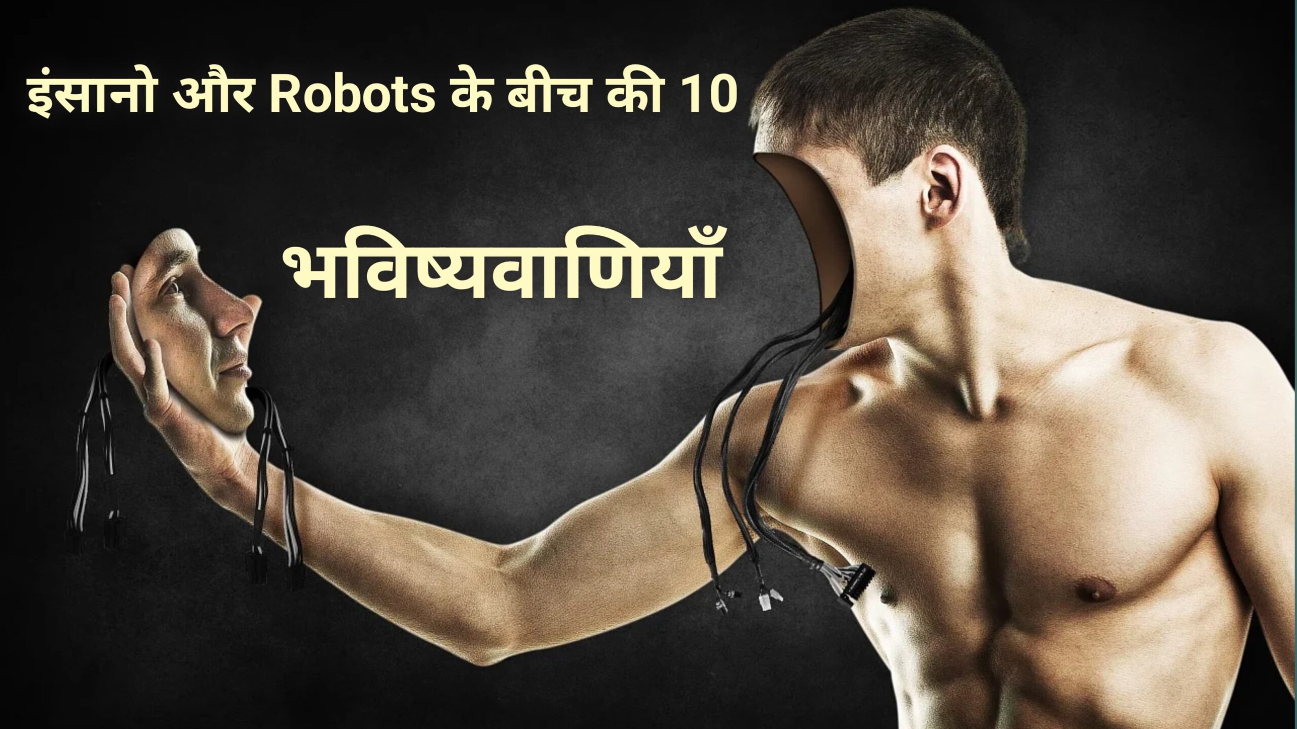 इंसानों और Robots के बीच की 10 भविष्यवाणियाँ