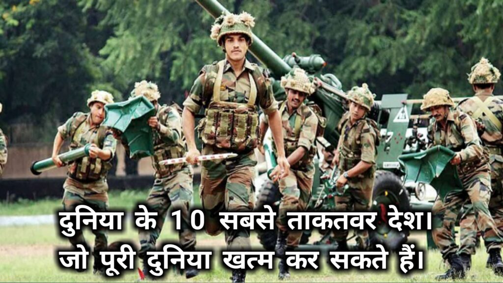 दुनिया के 10 सबसे ताकतवर देश। जो पूरी दुनिया खत्म कर सकते हैं।