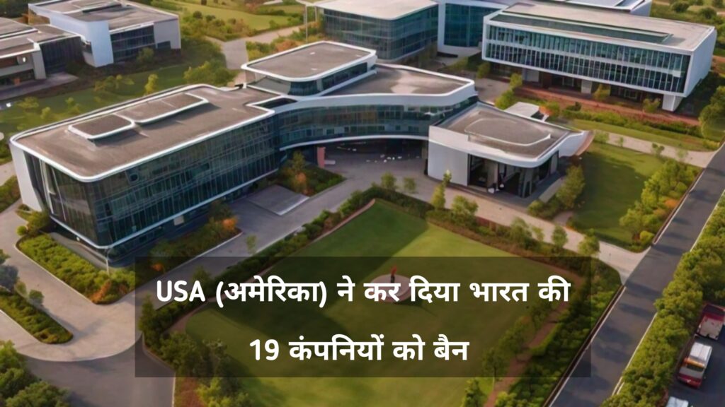 USA (अमेरिका) ने कर दिया भारत की 19 कमापनियों को बैन !