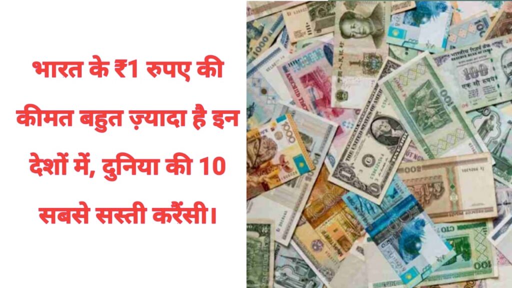 भारत के ₹1 रुपए की कीमत बहुत ज़्यादा है इन देशों में, दुनिया की 10 सबसे सस्ती करैंसी