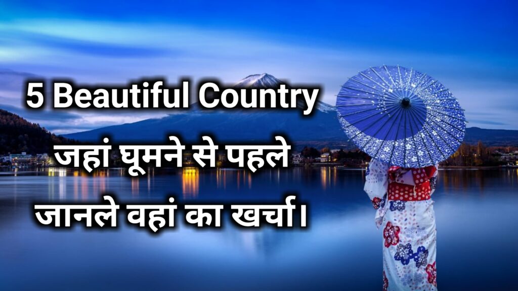 5 Beautiful Countries जहां घूमने से पहले जानले वहां का खर्चा।