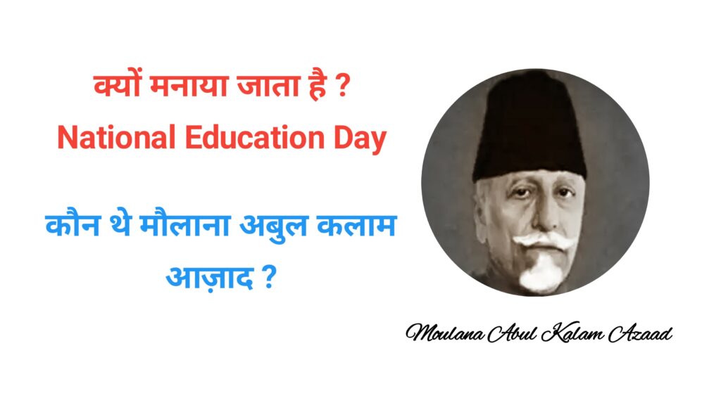 National Education Day, 11 November को ही क्यों मनाया जाता है ?