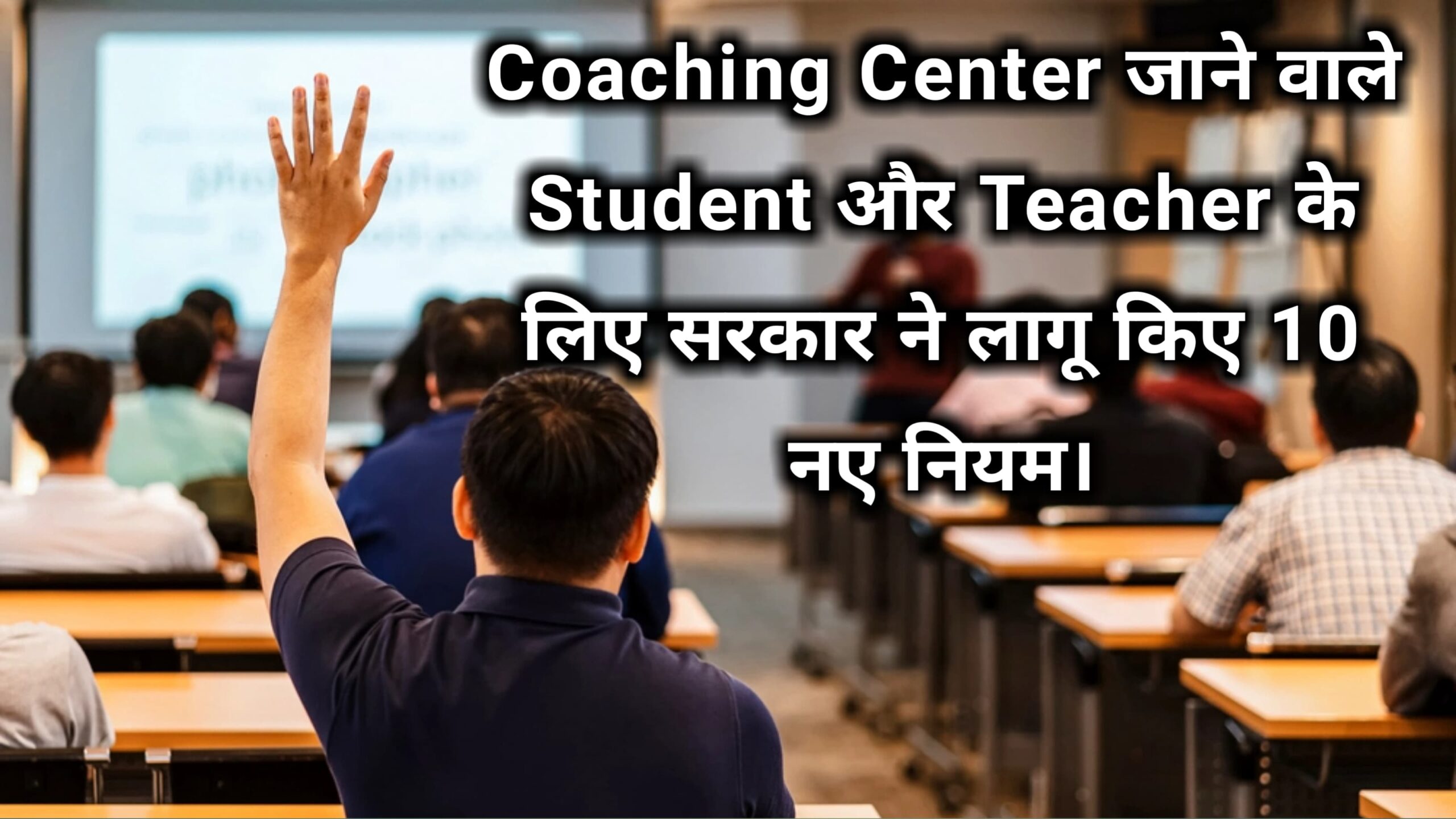 सरकार के 10 नए नियम Coaching Center जाने वाले Student और Teacher के लिए