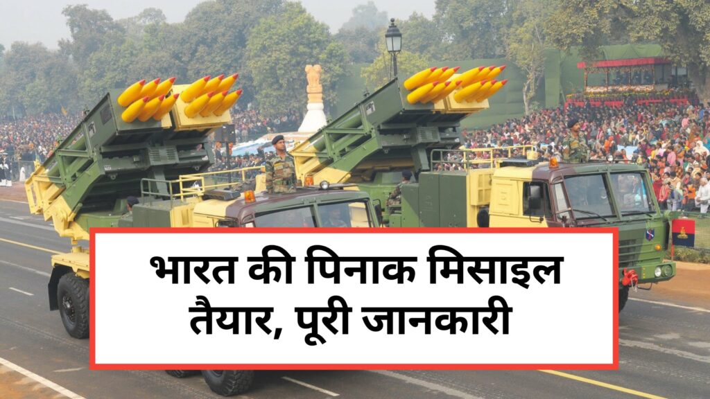 DRDO की पिनाक मिसाइल तैयार, अब भारतीय सेना और भी मज़बूत।