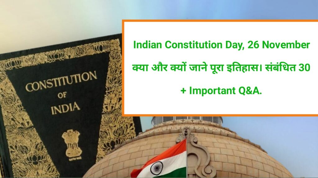 Indian Constitution Day, 26 November क्या और क्यों जाने पूरा इतिहास। संबंधित 30 + Important Q&A.